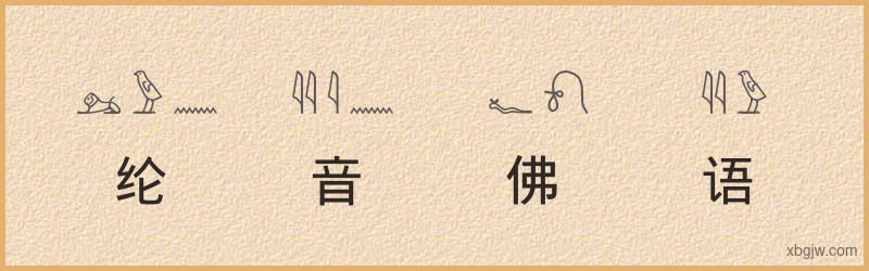 “纶音佛语”古埃及象形文字