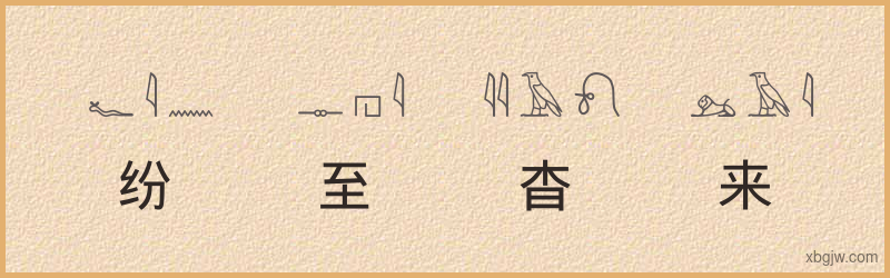 “纷至杳来”古埃及象形文字