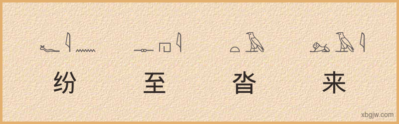 “纷至沓来”古埃及象形文字