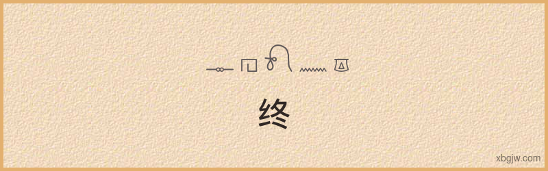 “终”古埃及象形文字