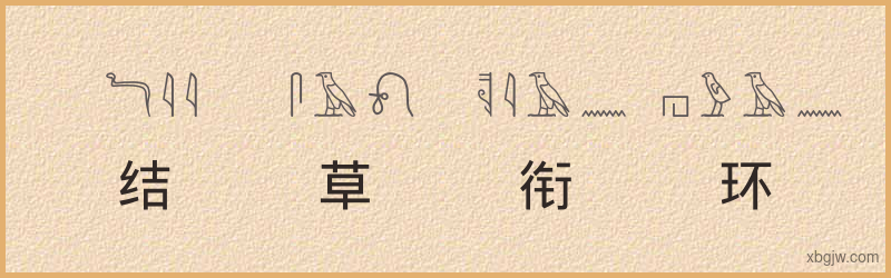 “结草衔环”古埃及象形文字