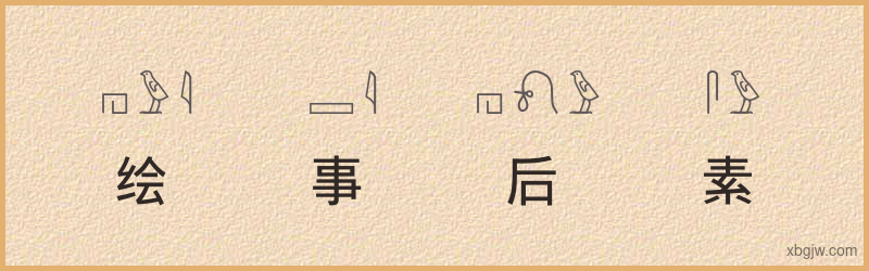 “绘事后素”古埃及象形文字