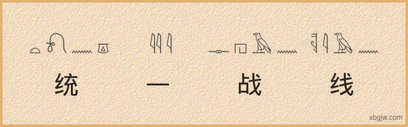 “统一战线”古埃及象形文字