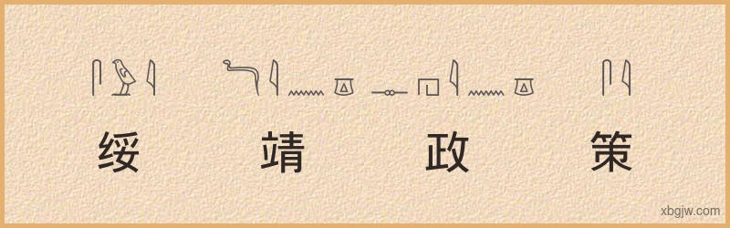 “绥靖政策”古埃及象形文字