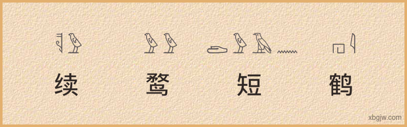 “续鹜短鹤”古埃及象形文字