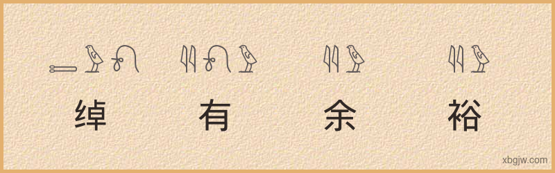 “绰有余裕”古埃及象形文字