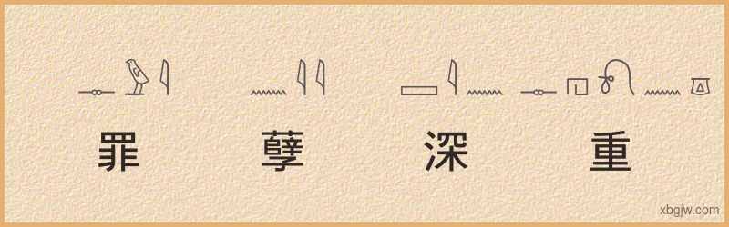 “罪孽深重”古埃及象形文字