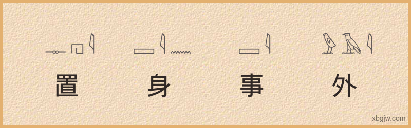 “置身事外”古埃及象形文字