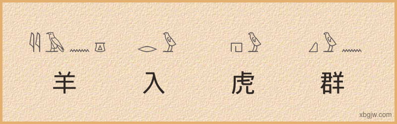 “羊入虎群”古埃及象形文字