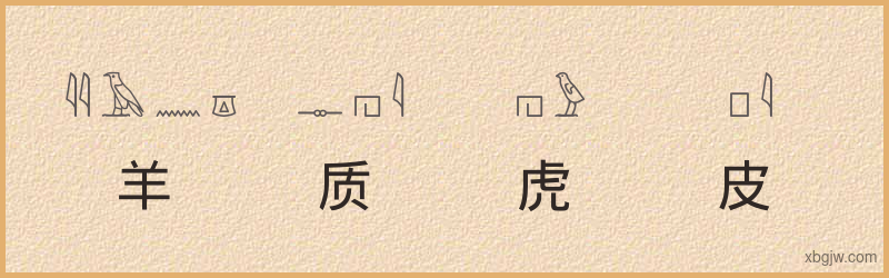 “羊质虎皮”古埃及象形文字