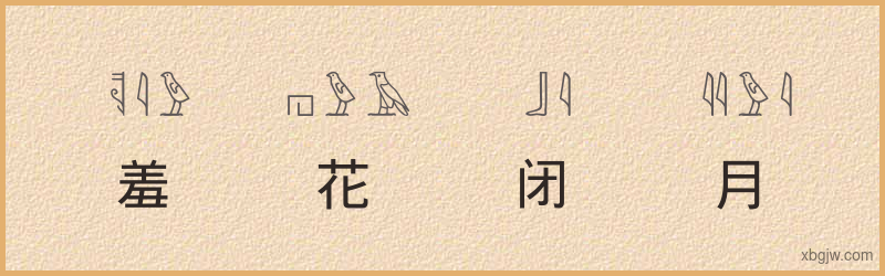 “羞花闭月”古埃及象形文字