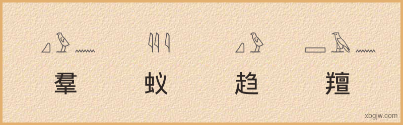 “羣蚁趋羶”古埃及象形文字