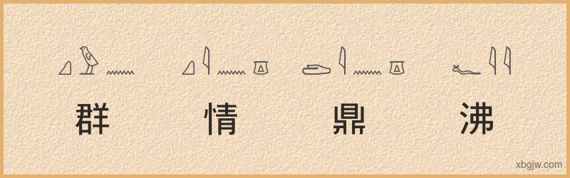 “群情鼎沸”古埃及象形文字