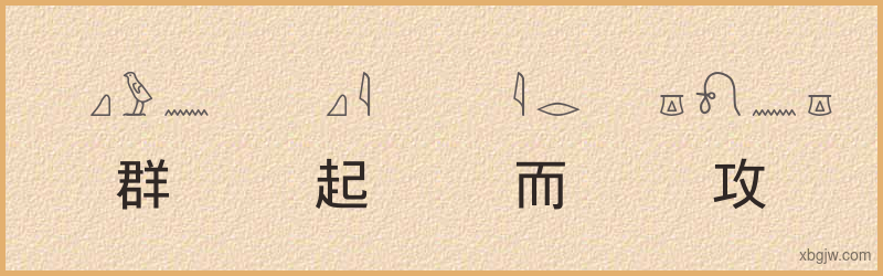 “群起而攻之”古埃及象形文字