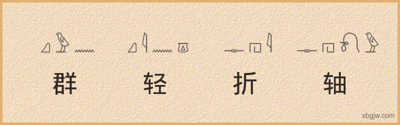 “群轻折轴”古埃及象形文字