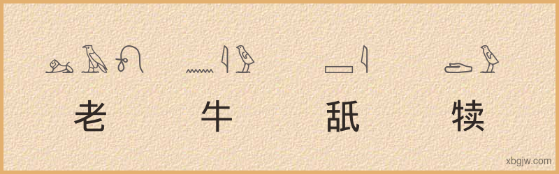 “老牛舐犊”古埃及象形文字