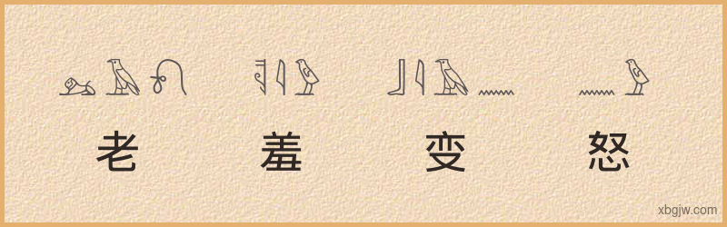 “老羞变怒”古埃及象形文字