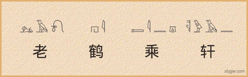 “老鹤乘轩”古埃及象形文字