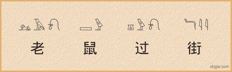 “老鼠过街”古埃及象形文字