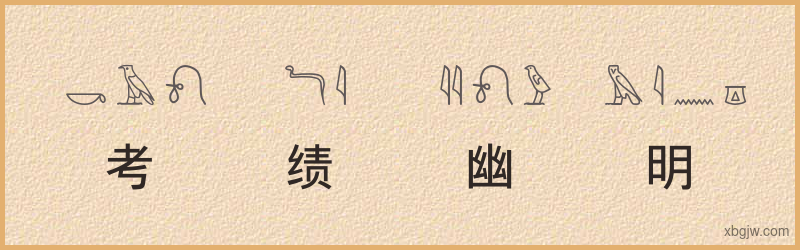 “考绩幽明”古埃及象形文字