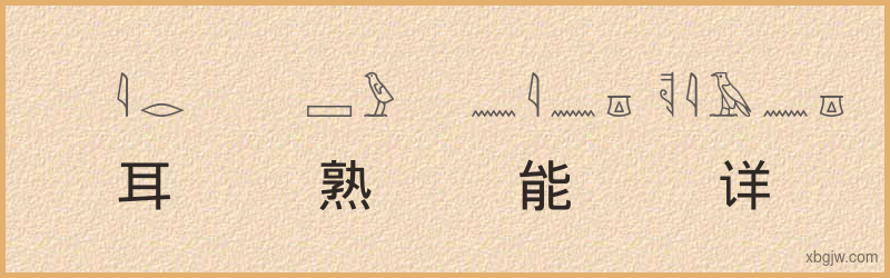 “耳熟能详”古埃及象形文字