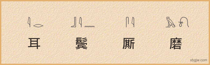 “耳鬓厮磨”古埃及象形文字