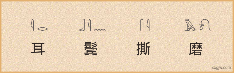 “耳鬓撕磨”古埃及象形文字