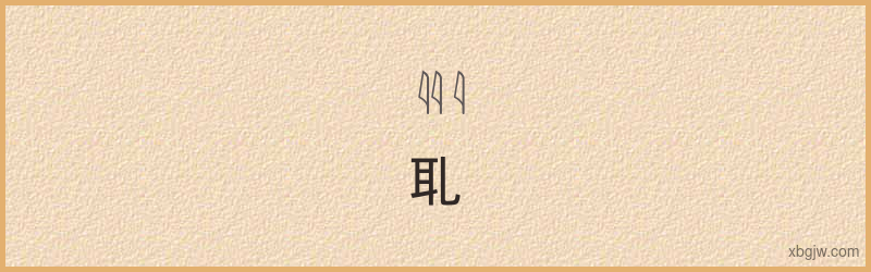 “耴”古埃及象形文字