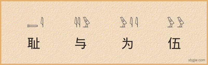 “耻与为伍”古埃及象形文字