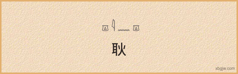 “耿”古埃及象形文字