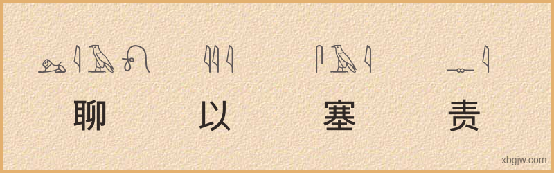 “聊以塞责”古埃及象形文字