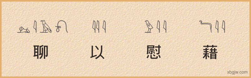 “聊以慰藉”古埃及象形文字