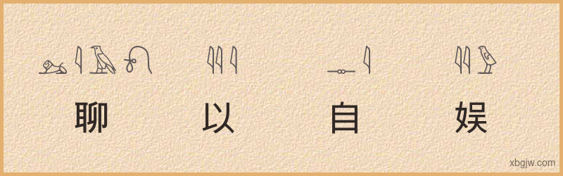 “聊以自娱”古埃及象形文字