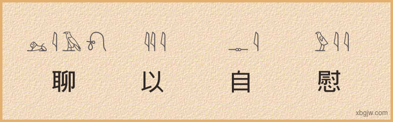 “聊以自慰”古埃及象形文字