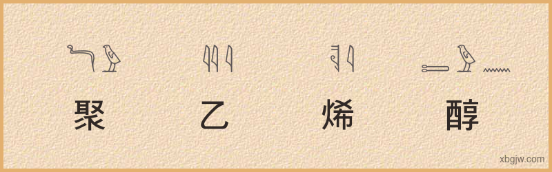 “聚乙烯醇”古埃及象形文字