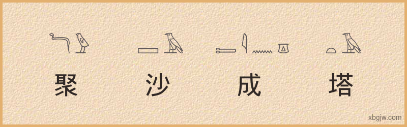 “聚沙成塔”古埃及象形文字