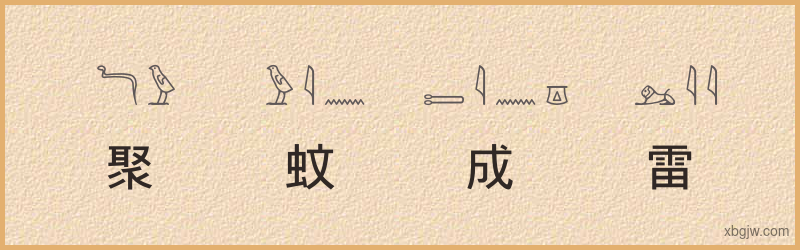 “聚蚊成雷”古埃及象形文字