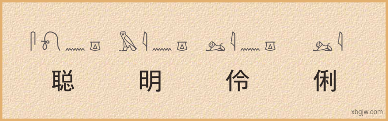 “聪明伶俐”古埃及象形文字