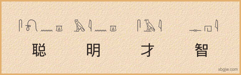 “聪明才智”古埃及象形文字