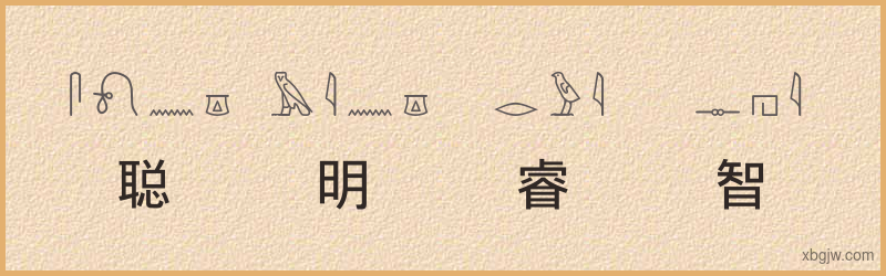 “聪明睿智”古埃及象形文字