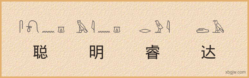 “聪明睿达”古埃及象形文字