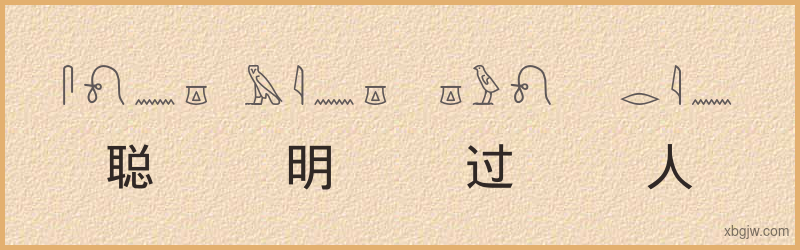 “聪明过人”古埃及象形文字