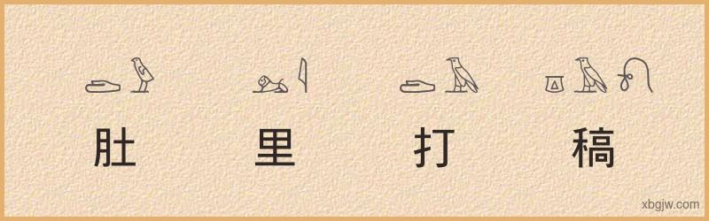 “肚里打稿”古埃及象形文字