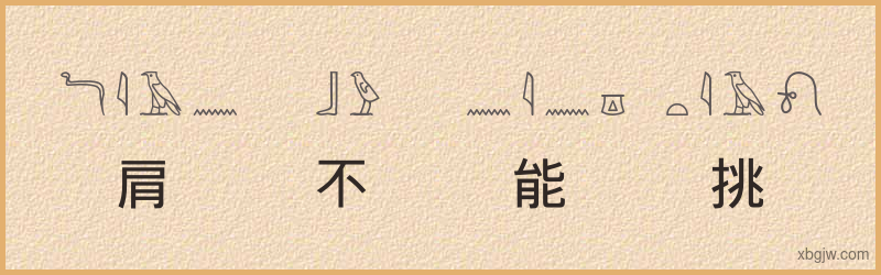 “肩不能挑，手不能提”古埃及象形文字