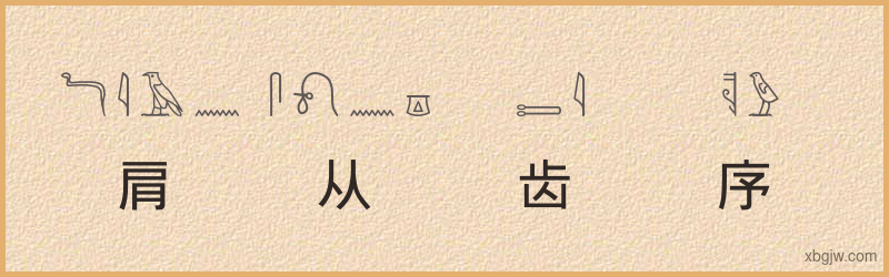 “肩从齿序”古埃及象形文字