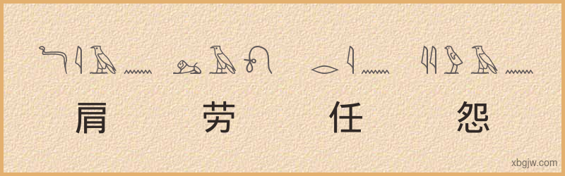 “肩劳任怨”古埃及象形文字