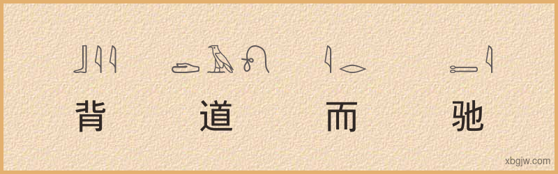 “背道而驰”古埃及象形文字