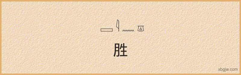 “胜”古埃及象形文字