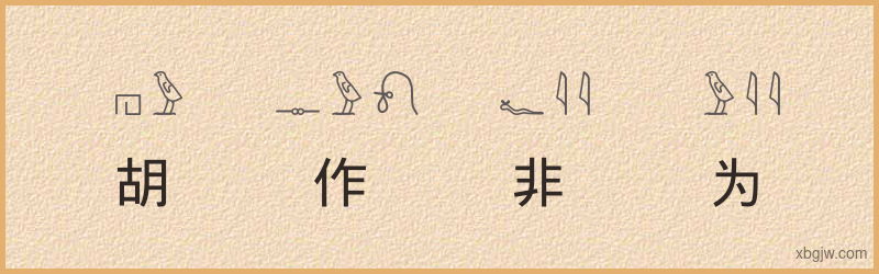 “胡作非为”古埃及象形文字