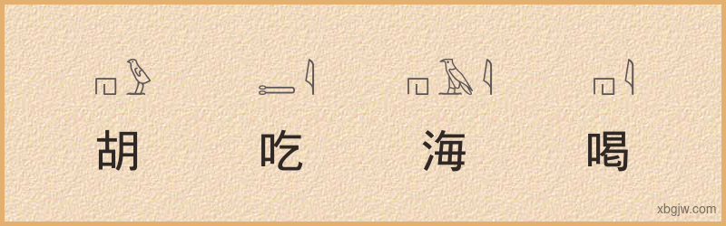 “胡吃海喝”古埃及象形文字